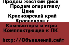 Продам жесткий диск 500Gb, Продам оперативку 2Gb › Цена ­ 2 700 - Красноярский край, Красноярск г. Компьютеры и игры » Комплектующие к ПК   